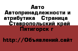 Авто Автопринадлежности и атрибутика - Страница 2 . Ставропольский край,Пятигорск г.